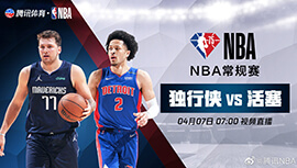 2022年04月07日 NBA常规赛 独行侠vs活塞 全场录像回放