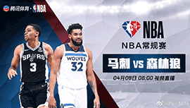 2022年04月08日 NBA常规赛 马刺vs森林狼 全场录像回放