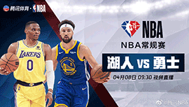 2022年04月08日 NBA常规赛 湖人vs勇士 全场录像回放