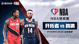 2022年04月08日 NBA常规赛 开拓者vs鹈鹕 全场录像回放