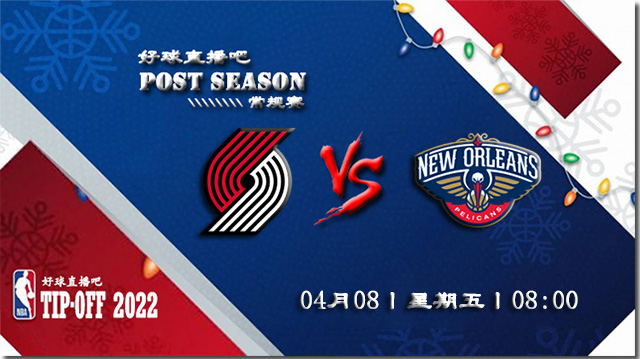 2022年04月08日开拓者vs鹈鹕比赛前瞻分析_NBA常规赛