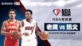 2022年04月09日 NBA常规赛 老鹰vs热火 全场录像回放