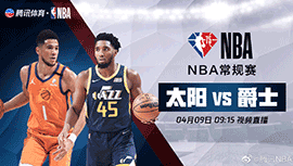 2022年04月09日 NBA常规赛 太阳vs爵士 全场录像回放