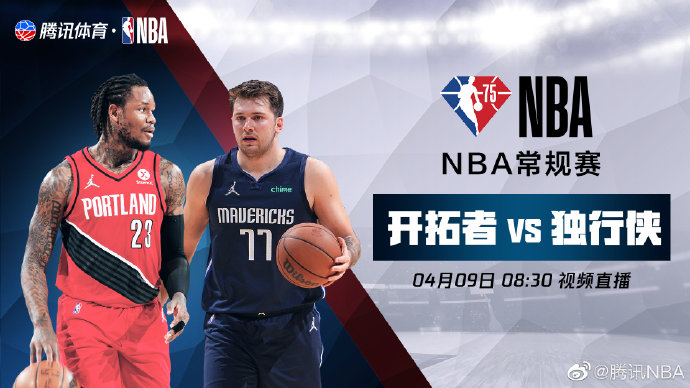 2022年04月09日 NBA常规赛 开拓者vs独行侠 全场录像回放