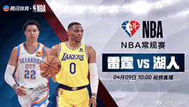 2022年04月09日 NBA常规赛 雷霆vs湖人 全场录像回放