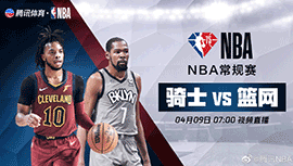 2022年04月09日 NBA常规赛 骑士vs篮网 全场录像回放