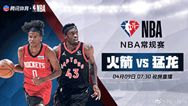 2022年04月09日 NBA常规赛 火箭vs猛龙 全场录像回放