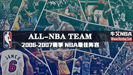 2006-07赛季NBA最佳阵容名单及球员数据详情