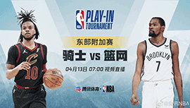 2022年04月13日 NBA附加赛 骑士vs篮网 全场录像回放