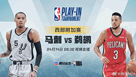 2022年04月14日 NBA附加赛 马刺vs鹈鹕 全场录像回放