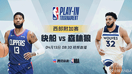 2022年04月13日 NBA附加赛 快船vs森林狼 全场录像回放