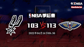 NBA简报：鹈鹕113-103马刺 麦科勒姆32+6+7 莺歌27+5