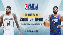 2022年04月16日 NBA附加赛 鹈鹕vs快船 全场录像回放