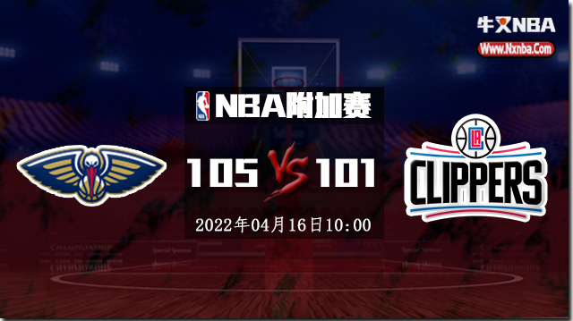 NBA简报：鹈鹕105-101快船 莺歌30+6+6 雷吉27+7+8