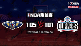 NBA简报：鹈鹕105-101快船 莺歌30+6+6 雷吉27+7+8