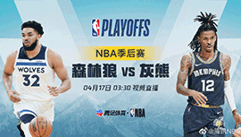 2022年04月17日 NBA季后赛首轮G1 森林狼vs灰熊 全场录像回放