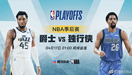 2022年04月17日 NBA季后赛首轮G1 爵士vs独行侠 全场录像回放