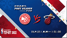 2022年04月18日老鹰vs热火直播前瞻_NBA季后赛首轮G1