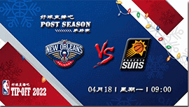 2022年04月18日鹈鹕vs太阳直播前瞻_NBA季后赛首轮G1