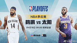 2022年04月18日 NBA季后赛首轮G1 鹈鹕vs太阳 全场录像回放