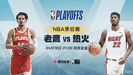 2022年04月18日 NBA季后赛首轮G1 老鹰vs热火 全场录像回放