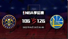 NBA简报：勇士126-106掘金 库里34分 普尔29+8 约基奇26+11&遭驱逐