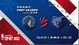 2022年04月20日森林狼vs灰熊直播前瞻_NBA季后赛首轮G2