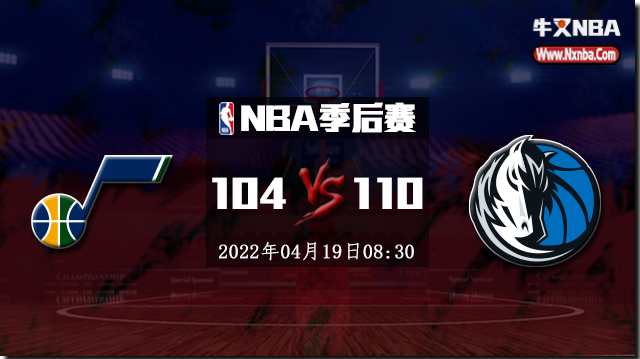 NBA简报：独行侠110-104爵士扳成1-1 布伦森41+8 米切尔34+5 