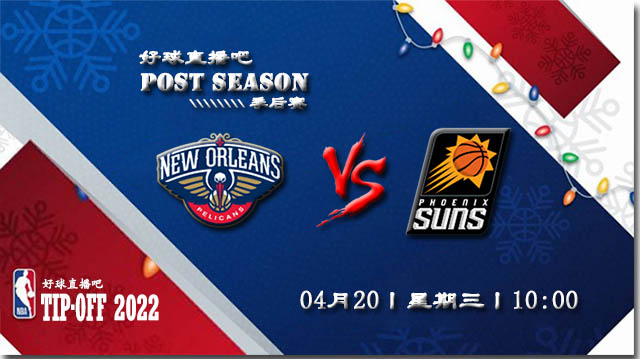 2022年04月20日鹈鹕vs太阳直播前瞻_NBA季后赛首轮G2