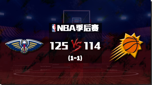 NBA简报：鹈鹕力克太阳扳成1-1 莺歌37+11+9 布克31分&伤退 