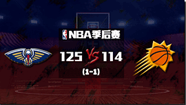 NBA简报：鹈鹕力克太阳扳成1-1 莺歌37+11+9 布克31分&伤退