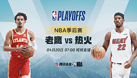 2022年04月20日 NBA季后赛首轮G2 老鹰vs热火 全场录像回放