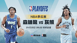 2022年04月20日 NBA季后赛首轮G2 森林狼vs灰熊 全场录像回放