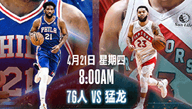 2022年04月21日 NBA季后赛首轮G3 76人vs猛龙 全场录像回放