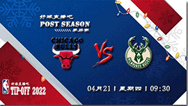 2022年04月21日公牛vs雄鹿直播前瞻_NBA季后赛首轮G2