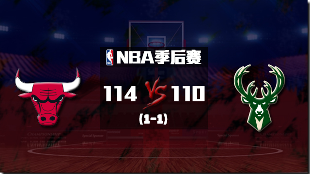 NBA简报：公牛险胜雄鹿扳成1-1 德罗赞41+7 字母哥33+18+9