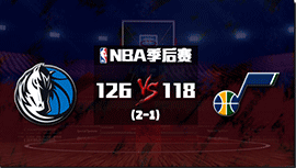 NBA简报：独行侠力克爵士2-1领先 布伦森31+5 米切尔32+6