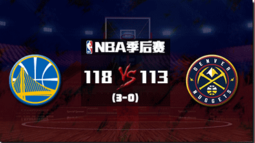 NBA简报：勇士险胜掘金3-0夺赛点 水花茶”合砍80分