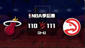 NBA简报：老鹰险胜热火1-2 杨24+8&准绝杀 巴特勒20+10+8