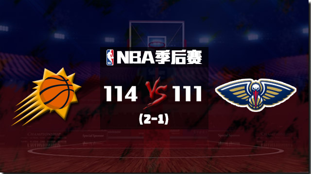 NBA简报：太阳擒鹈鹕2-1领先 保罗28+14&末节19分 艾顿28+17