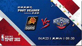 2022年04月23日太阳vs鹈鹕直播前瞻_NBA季后赛首轮G3