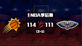 NBA简报：太阳擒鹈鹕2-1领先 保罗28+14&末节19分 艾顿28+17