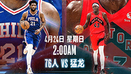 2022年04月24日 NBA季后赛首轮G4 76人vs猛龙 全场录像回放