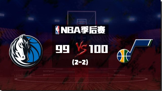 NBA简报：爵士险胜独行侠扳成2-2 米切尔23+6+7 东契奇复出30+10