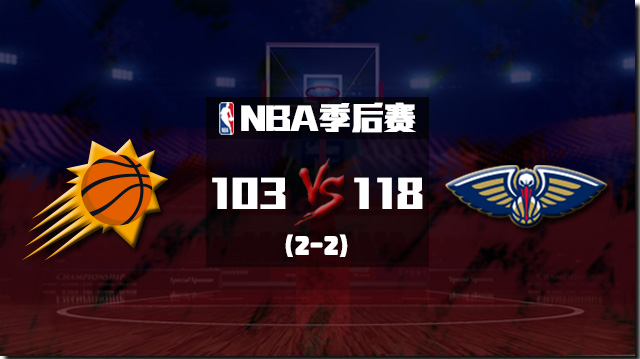 NBA简报：鹈鹕射落太阳扳成2-2 莺歌30+5 瓦兰26+15 艾顿23+8