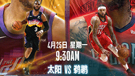 2022年04月25日 NBA季后赛首轮G4 太阳vs鹈鹕 全场录像回放