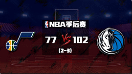 NBA简报：独行侠胜爵士3-2夺赛点 西卡23+10+7 恩比德20+11