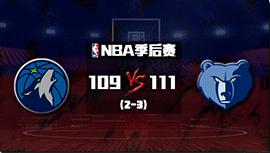 NBA简报:  灰熊109-111森林狼3-2 莫兰特30+13+9&绝杀  唐斯28+12