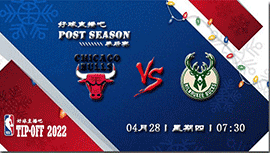 04月28日NBA季后赛首轮G5 公牛vs雄鹿比赛直播前瞻