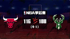 NBA简报:  雄鹿116-100公牛4-1晋级 字母哥33+9 武切维奇19+16